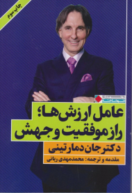 عامل ارزش ها راز موفقیت و جهش