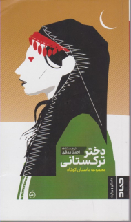 دختر ترکستانی