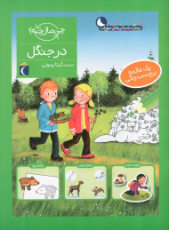 در جنگل (چی مال چیه؟)