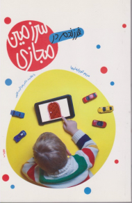 فرزندم در سرزمین مجازی