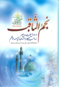 نجم الثاقب (در احوال حضرت ولی عصر صاحب العصر والزمان بقیه الله الاعظم)