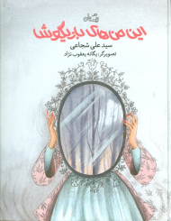 این من‌های بازیگوش