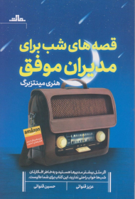 قصه های شب برای مدیران موفق