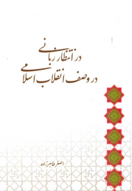 در انتظار زبانی در وصف انقلاب اسلامی