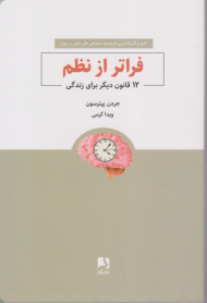 فراتر از نظم