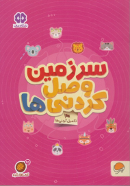 سرزمین وصل کردنی ها (تکمیل کردنی ها)