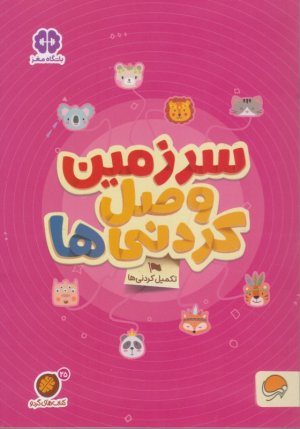 سرزمین وصل کردنی ها (تکمیل کردنی ها)