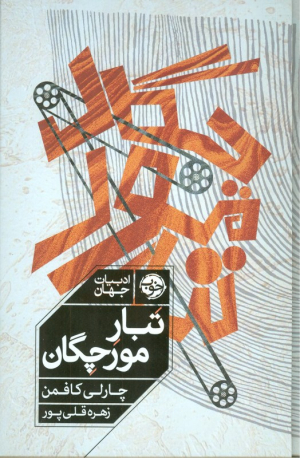 تبار مورچگان