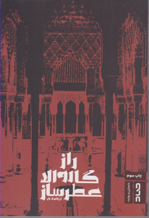 راز گاروالا عطر ساز