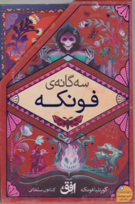 مجموعه سه گانه فونکه ( 3 جلدی)