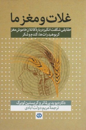 غلات و مغز ما