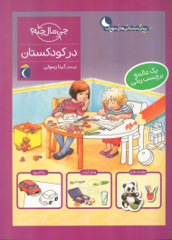 در کودکستان (چی مال چیه؟)