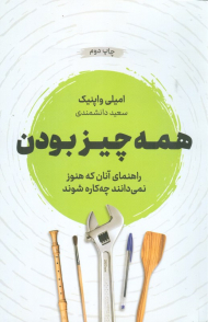 همه چیز بودن (راهنمای آنان که هنوز نمی دانند چه کاره شوند)
