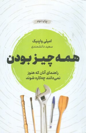 همه چیز بودن (راهنمای آنان که هنوز نمی دانند چه کاره شوند)