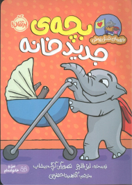 بچه جدید خانه (قهرمان شنل پوش)