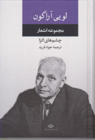 مجموعه اشعار لویی آراگون (چشم های الزا)