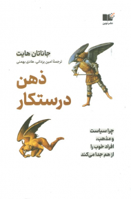 ذهن درستکار