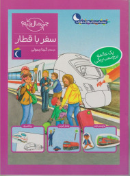 سفر با قطار (چی مال چیه؟)