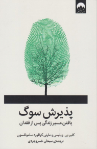 پذیرش سوگ