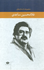 مجموعه داستان های غلامحسین ساعدی