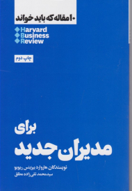 10 مقاله که باید خواند (برای مدیران جدید)