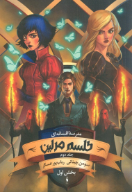 مدرسه افسانه ای 2 (طلسم مرلین / بخش اول)