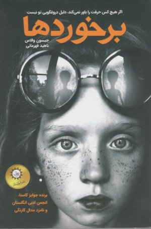 برخوردها (اگر هیچ کس حرقت را باور نمی کند، دلیل دروغگویی تو نیست)