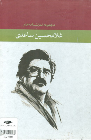 مجموعه نمایشنامه های غلامحسین ساعدی