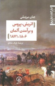 اتریش، پروس و برآمدن آلمان 1806-1871