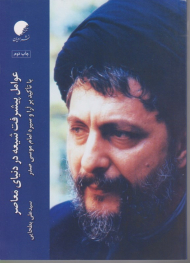 عوامل پیشرفت شیعه در دنیای معاصر (با تاکید بر آرا و سیره امام موسی صدر)