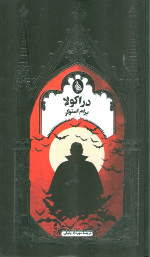 دراکولا