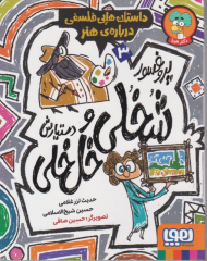 داستان هایی فسلفی درباره هنر 3 (پروفسور شخلی و خل خلی و دستیارش)