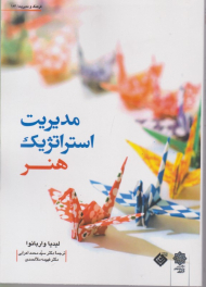 مدیریت استراتژیک هنر