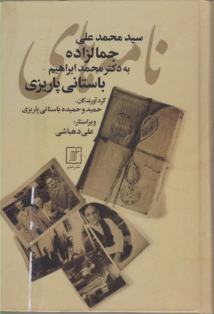 نامه های سید محمدعلی جمالزاده به دکتر محمد ابراهیم باستانی پاریزی