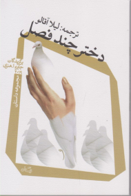 دختر چند فصل