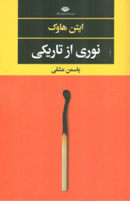 نوری از تاریکی