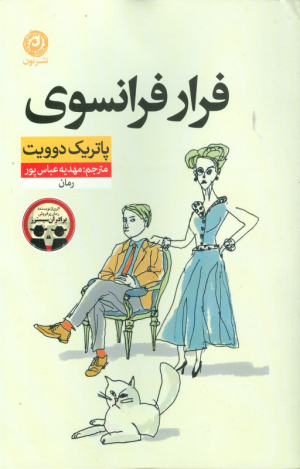 فرار فرانسوی