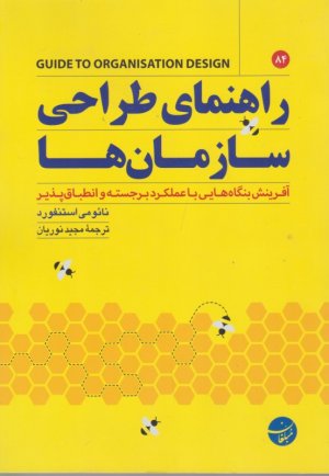 راهنمای طراحی سازمان ها