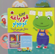 این قورباغه کوچولو دنبال چی می گرده؟