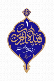 قبله آخرین 1 (ویژگی های امام عصر)