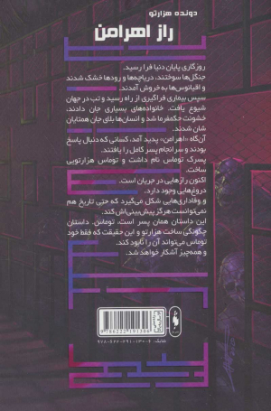 راز اهرامن (دونده هزار تو 5)