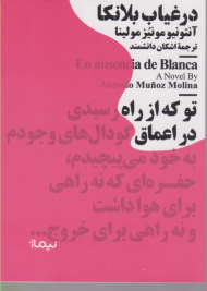 در غیاب بلانکا