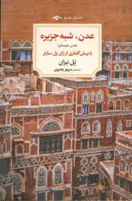 عدن، شبه جزیره (عدن - عربستان)