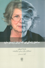 ساختن زندگی ای که ارزش زیستن دارد