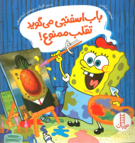 باب اسفنجی می گوید تقلب ممنوع!