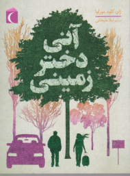 آنی دختر زمینی