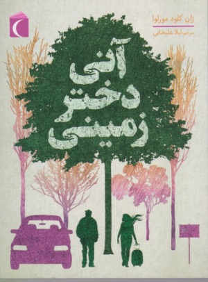آنی دختر زمینی