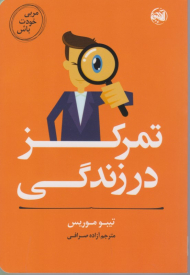 تمرکز در زندگی (مربی خودت باش)