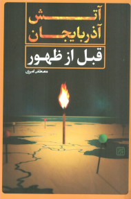 آتش آذربایجان قبل از ظهور