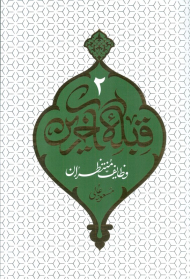 قبله آخرین 2 (وظایف منتظران)